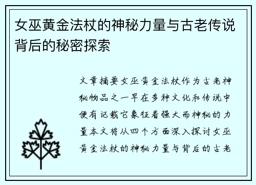女巫黄金法杖的神秘力量与古老传说背后的秘密探索