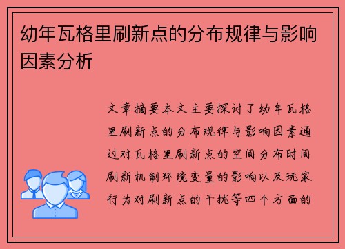 幼年瓦格里刷新点的分布规律与影响因素分析