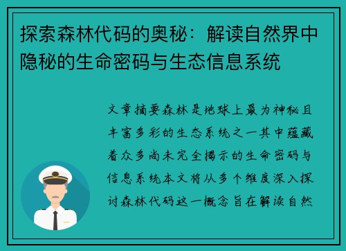 探索森林代码的奥秘：解读自然界中隐秘的生命密码与生态信息系统
