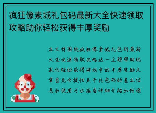 疯狂像素城礼包码最新大全快速领取攻略助你轻松获得丰厚奖励