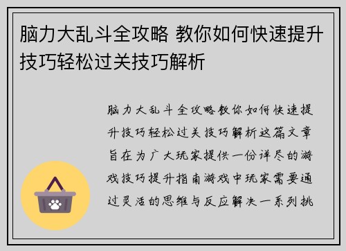 脑力大乱斗全攻略 教你如何快速提升技巧轻松过关技巧解析