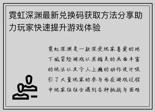 霓虹深渊最新兑换码获取方法分享助力玩家快速提升游戏体验