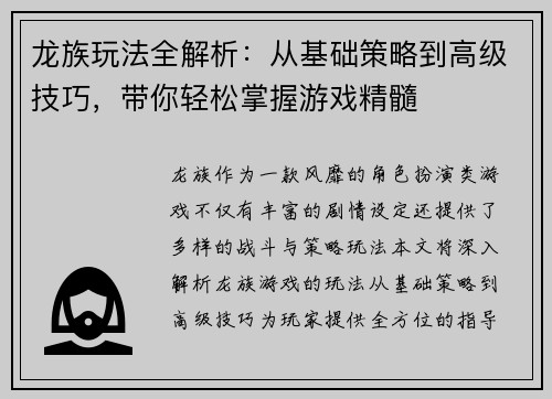 龙族玩法全解析：从基础策略到高级技巧，带你轻松掌握游戏精髓
