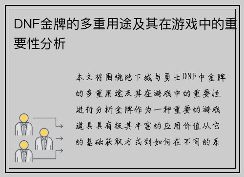 DNF金牌的多重用途及其在游戏中的重要性分析