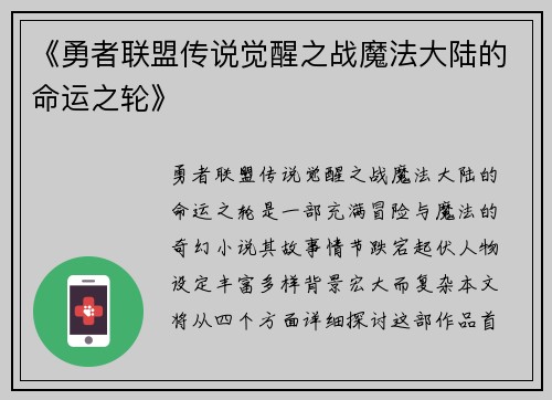 《勇者联盟传说觉醒之战魔法大陆的命运之轮》