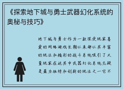 《探索地下城与勇士武器幻化系统的奥秘与技巧》