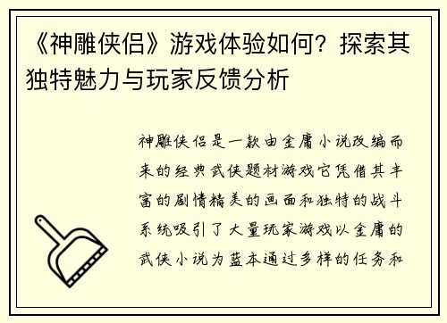 《神雕侠侣》游戏体验如何？探索其独特魅力与玩家反馈分析