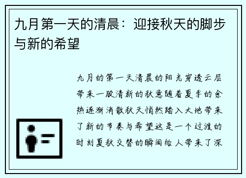 九月第一天的清晨：迎接秋天的脚步与新的希望