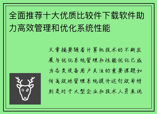 全面推荐十大优质比较件下载软件助力高效管理和优化系统性能