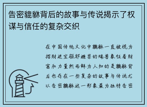 告密貔貅背后的故事与传说揭示了权谋与信任的复杂交织