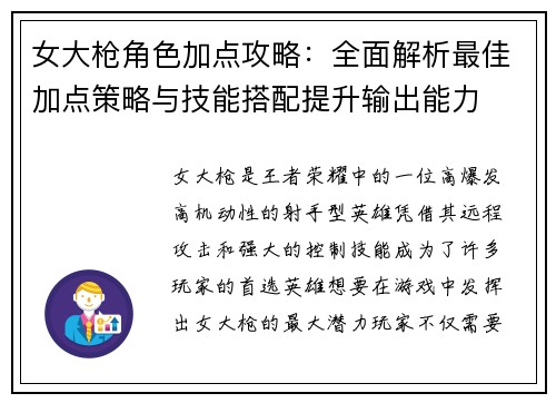 女大枪角色加点攻略：全面解析最佳加点策略与技能搭配提升输出能力
