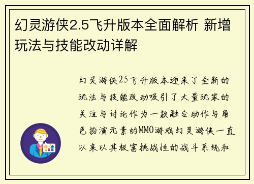 幻灵游侠2.5飞升版本全面解析 新增玩法与技能改动详解