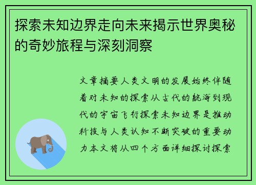 探索未知边界走向未来揭示世界奥秘的奇妙旅程与深刻洞察