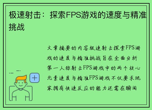 极速射击：探索FPS游戏的速度与精准挑战