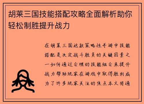 胡莱三国技能搭配攻略全面解析助你轻松制胜提升战力