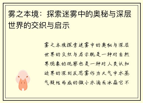 雾之本境：探索迷雾中的奥秘与深层世界的交织与启示