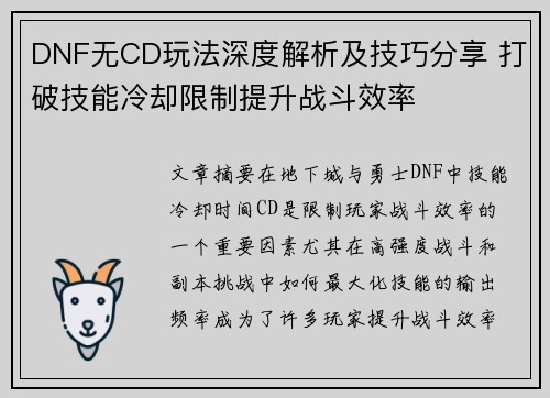 DNF无CD玩法深度解析及技巧分享 打破技能冷却限制提升战斗效率