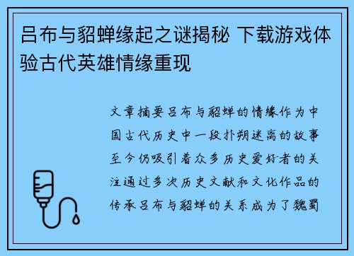 吕布与貂蝉缘起之谜揭秘 下载游戏体验古代英雄情缘重现