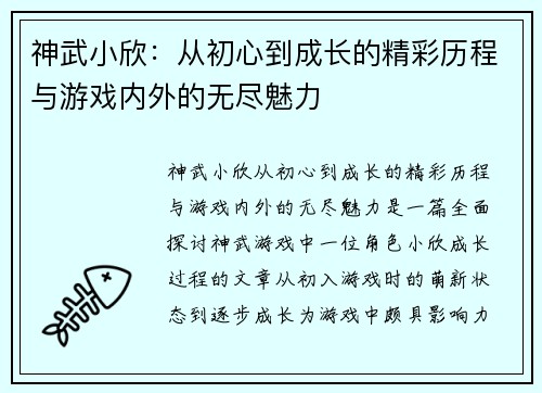 神武小欣：从初心到成长的精彩历程与游戏内外的无尽魅力