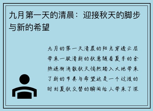 九月第一天的清晨：迎接秋天的脚步与新的希望