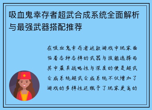 吸血鬼幸存者超武合成系统全面解析与最强武器搭配推荐