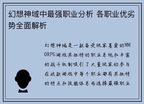 幻想神域中最强职业分析 各职业优劣势全面解析