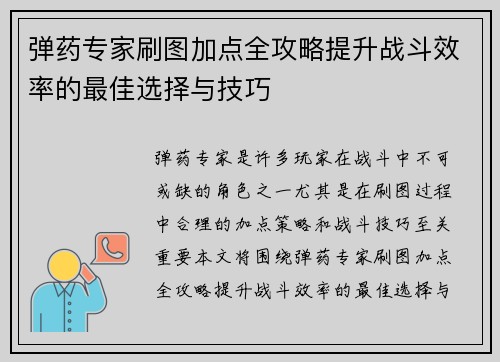 弹药专家刷图加点全攻略提升战斗效率的最佳选择与技巧