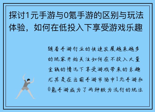 探讨1元手游与0氪手游的区别与玩法体验，如何在低投入下享受游戏乐趣