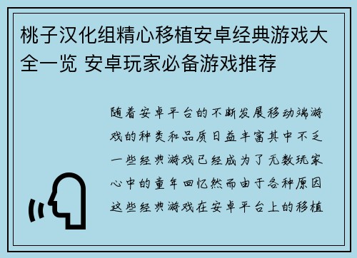 桃子汉化组精心移植安卓经典游戏大全一览 安卓玩家必备游戏推荐