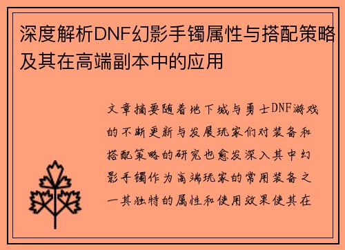 深度解析DNF幻影手镯属性与搭配策略及其在高端副本中的应用