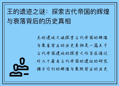 王的遗迹之谜：探索古代帝国的辉煌与衰落背后的历史真相