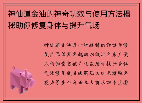 神仙道金油的神奇功效与使用方法揭秘助你修复身体与提升气场
