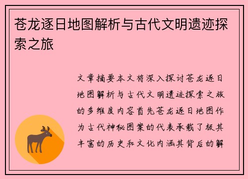苍龙逐日地图解析与古代文明遗迹探索之旅