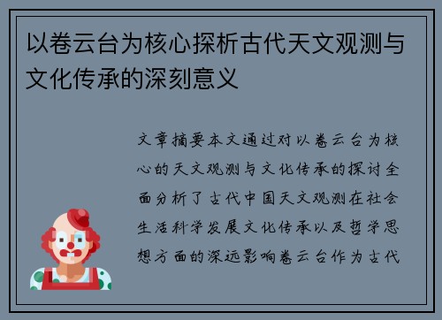 以卷云台为核心探析古代天文观测与文化传承的深刻意义