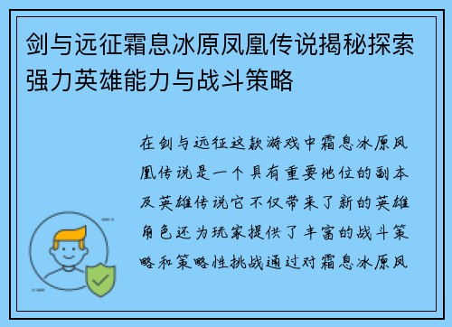 剑与远征霜息冰原凤凰传说揭秘探索强力英雄能力与战斗策略
