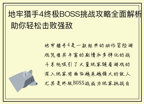 地牢猎手4终极BOSS挑战攻略全面解析 助你轻松击败强敌