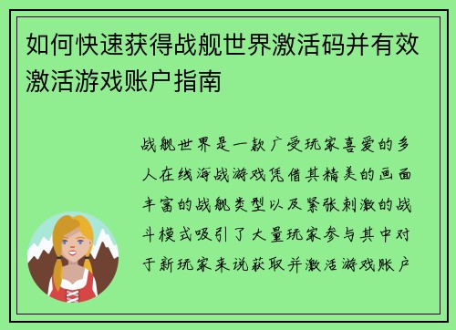 如何快速获得战舰世界激活码并有效激活游戏账户指南